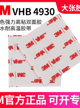 正品3M双面胶4930强力胶带高粘度工厂固定金属玻璃面板专用泡棉胶带防水耐高温0.6mm厚无痕泡棉胶自粘贴背胶