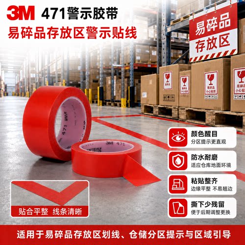3M471警示胶带防护标识警戒划线