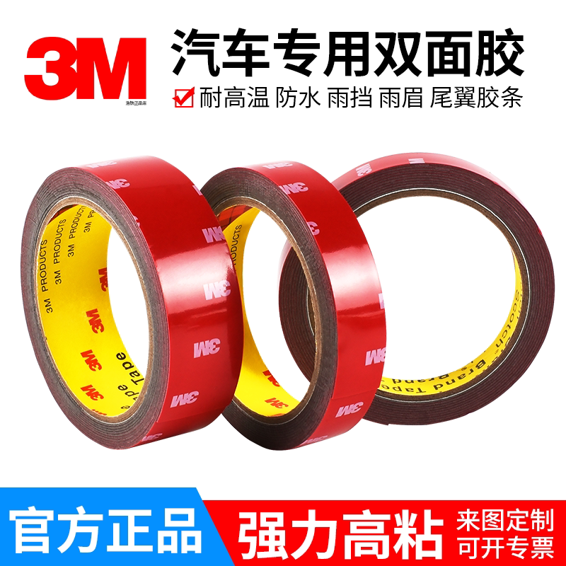 正品3M双面胶4229P汽车专用胶贴图片