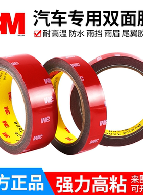 正品3M双面胶4229P汽车专用高粘度防水耐高温不留痕雨眉尾翼胶条