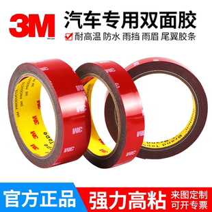 正品3M双面胶4229P汽车专用高粘度防水耐高温不留痕雨眉尾翼胶条
