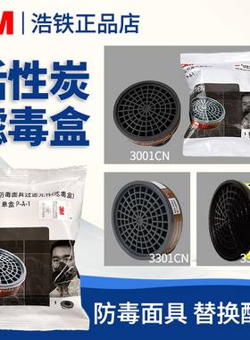 3M3301CN 3001 3303CN过滤盒防有机酸性气体喷漆防甲醛面具滤毒盒