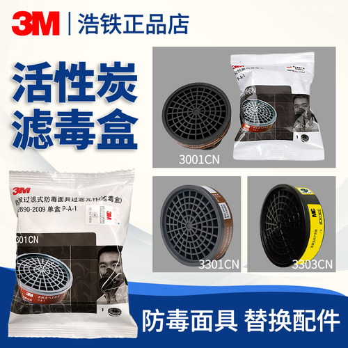 3M过滤盒防有机酸性气体防甲醛