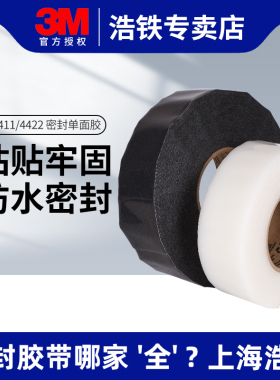 3M4411B单面胶防水自粘白色3M4412N密封胶带黑色强力单面胶贴高粘度强力固定贴片加厚无痕透明密封贴纸耐高温