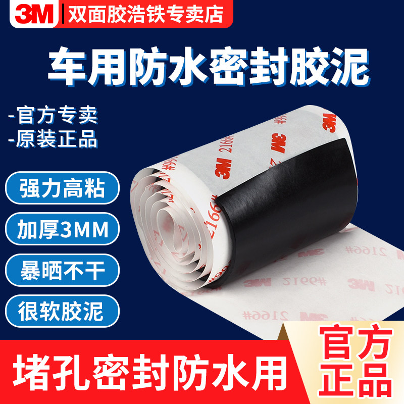 3M双面胶车用防水密封胶泥填充堵孔强力高粘度胶带加厚3mm全软胶