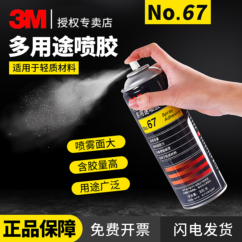 3M喷胶胶水轻质材质粘接自喷胶