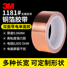 1米正品3M1181双面导电铜箔胶带铜箔屏蔽胶带导电铜箔胶带耐高温高粘度EMI电磁电子屏蔽线路导电cu金属胶贴片