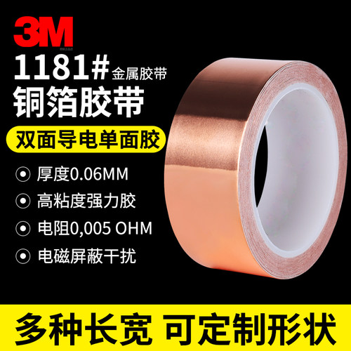 正品金属3M1181双面导电铜箔胶带
