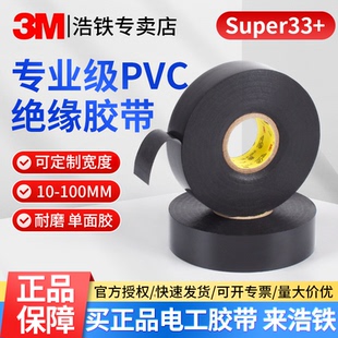 正品3M Scotch黑色Super 33+专业级电工胶布PVC防水绝缘胶带耐高温100mm加宽定制5-10cm单面胶工业家装接线用
