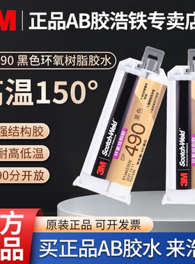 原装正品3M DP490强力AB胶黑色环氧树脂胶水耐高温150度粉末涂层金属塑料陶瓷木材高强度耐冲击双组份粘结胶