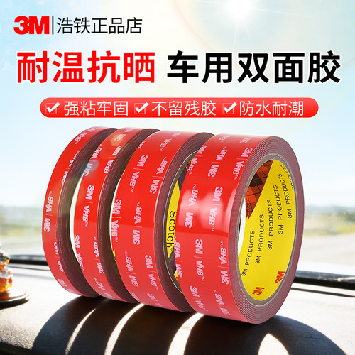汽车耐高温3M双面胶强力正品加厚