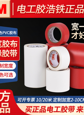 宽电工胶布正品3M电工绝缘胶带加宽黑色红色白色蓝色10米20米大卷