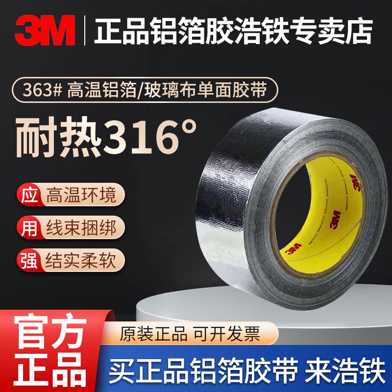 3M363银色高温铝箔玻璃布胶带耐高温316度阻燃防潮防风雨日晒薄款厚0.19金属导热单面胶柔韧柔软捆绑线束胶带