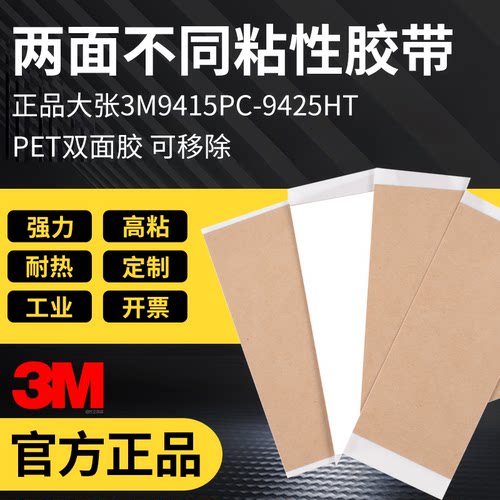 两面不同粘性3M9415双面胶3m9425