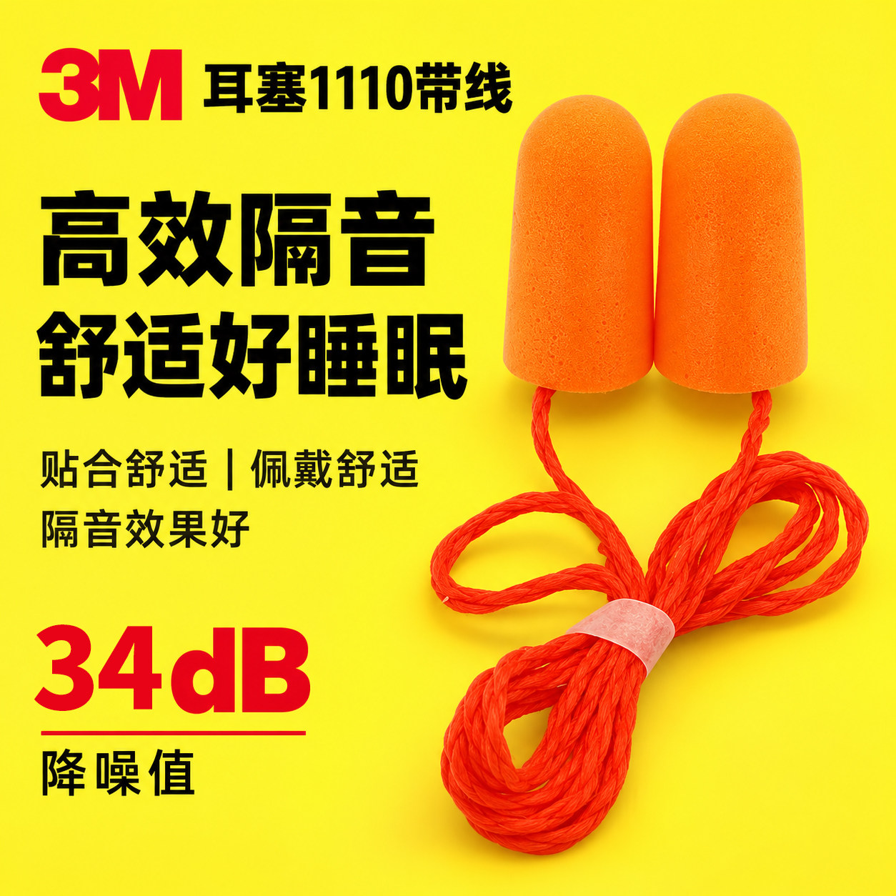 3m耳塞1110带线睡觉睡眠专用隔音静音防吵防噪音降噪工作学习休息