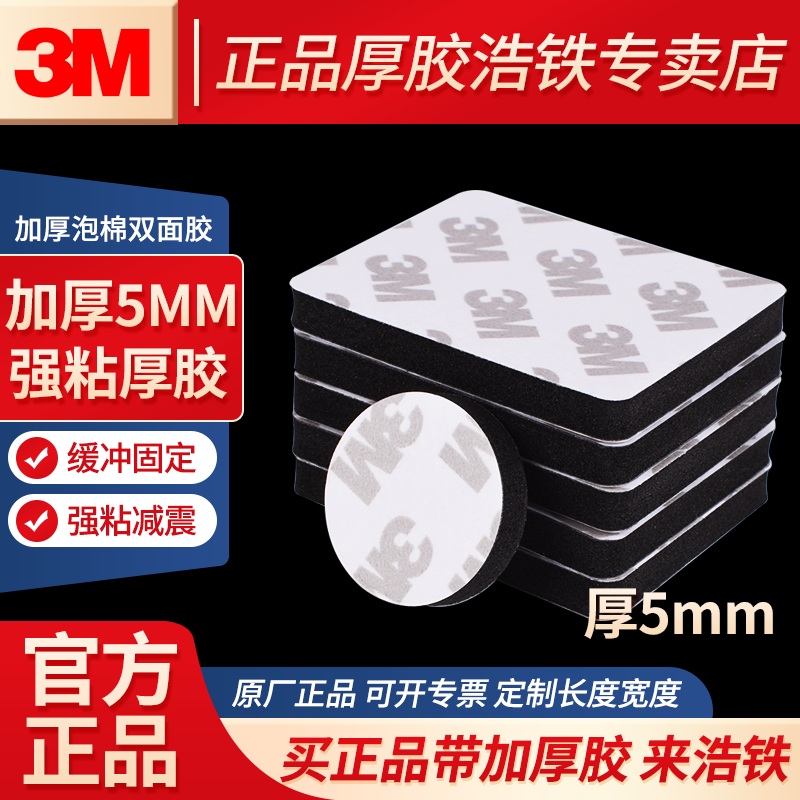 5mm厚胶3M黑色双面胶固定缓冲贴