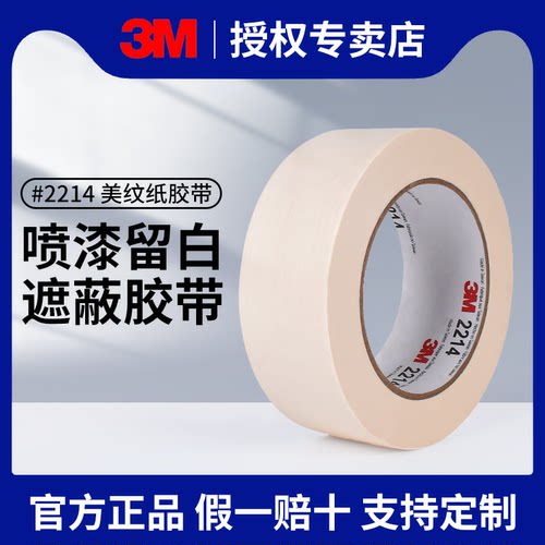 3M2214美纹纸胶带喷漆遮蔽不残留