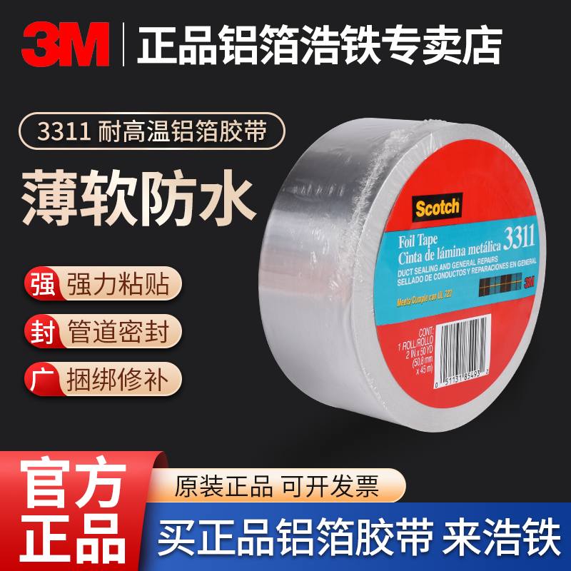 3M3311铝箔胶带薄软防水管道缠绕