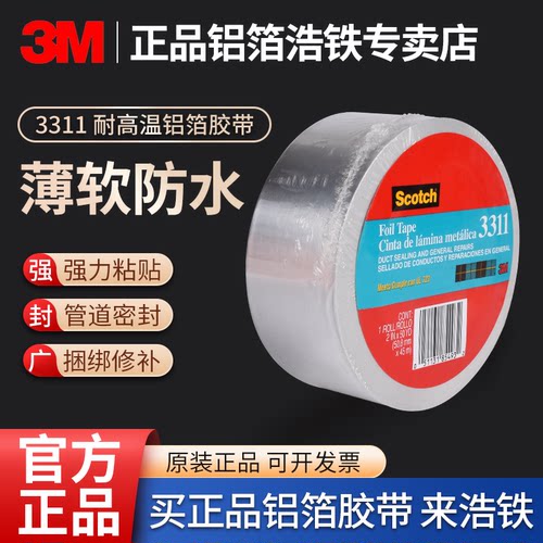 3M3311铝箔胶带薄软防水管道缠绕