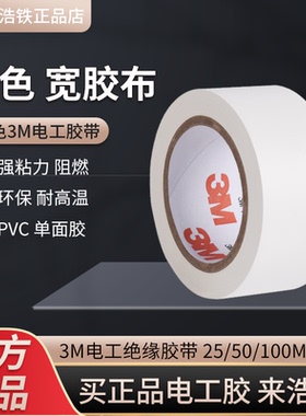 3m1500白色强力宽电工绝缘胶带耐高温自粘防水加宽正品3M电工胶布