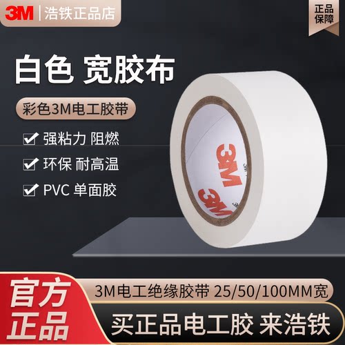 正品3m白色加宽电工绝缘胶带强力