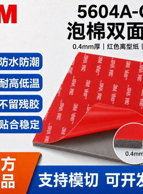 来图定制3M5604A-GF泡棉双面胶高粘固定汽车摆件手机支架防水耐温不留痕红色离型纸灰色胶0.4mm厚薄款双面胶