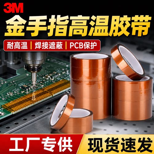 金手指高温胶带3M7413D耐高温胶