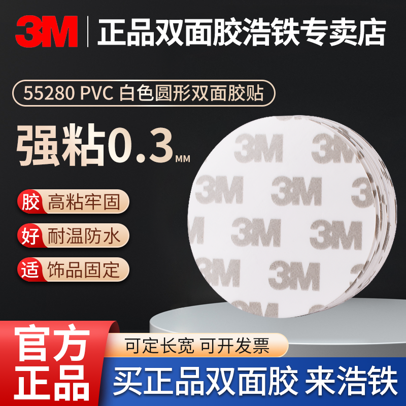 0.3MM厚圆形3M白色高粘PVC双面胶
