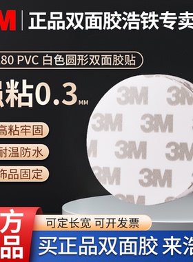 白色圆形3M双面胶PVC厚0.3MM高粘度防水无痕耐高温车用强粘力胶带