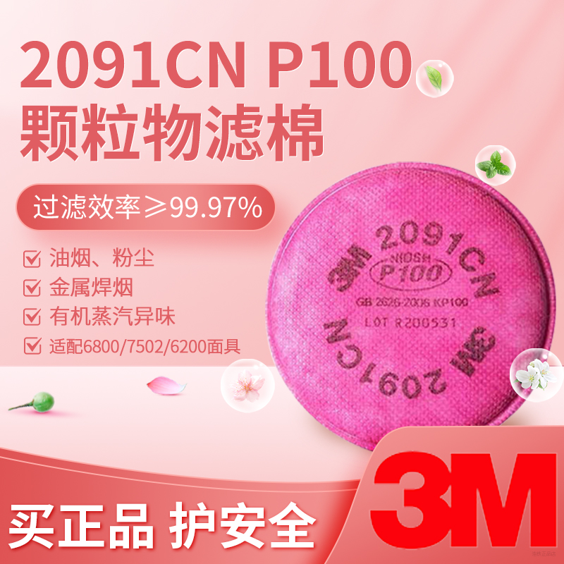 3m2091防尘颗粒物滤棉配防毒面具