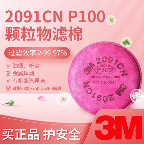 3m2091防尘颗粒物滤棉配防毒面具