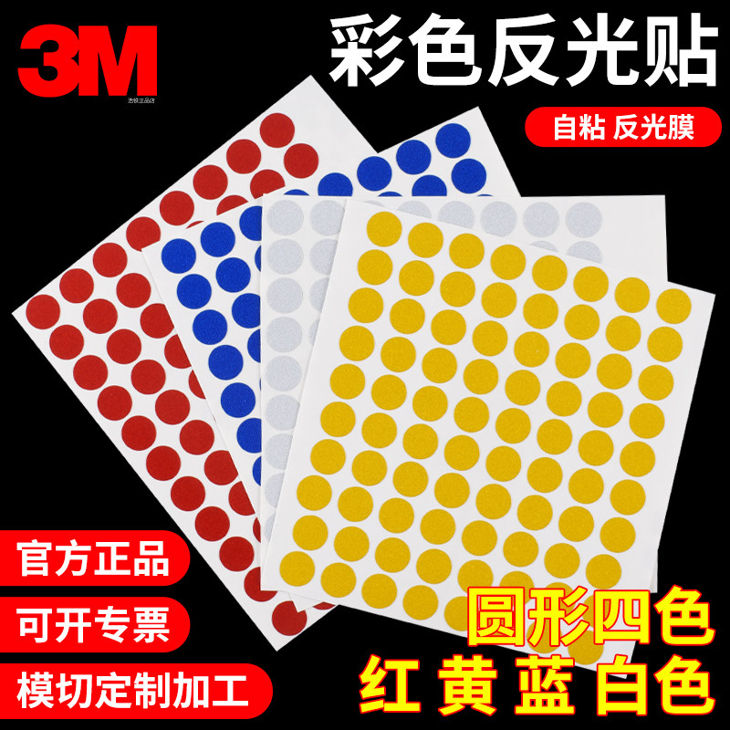 定位贴3M反光膜圆点胶工厂5S6S管理定位定点反光标识防水自粘贴纸红色白色黄色蓝色圆形自粘单面胶带模切定制
