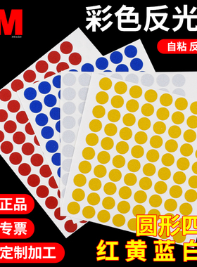 定位贴3M反光膜圆点胶工厂5S6S管理定位定点反光标识防水自粘贴纸红色白色黄色蓝色圆形自粘单面胶带模切定制