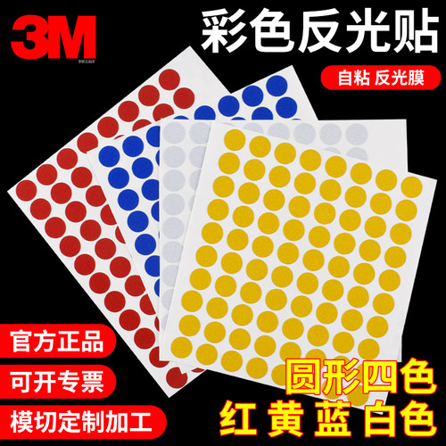 定位贴3M反光膜圆点胶彩色单面胶