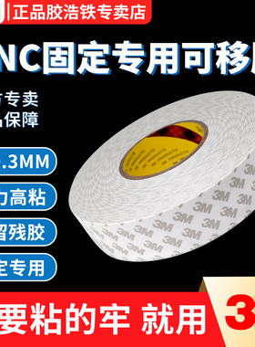 3M55280双面胶白色强力耐高温双面胶带pvc高粘度cnc加工专用铝雕刻机刀模固定50米色不留残胶加厚无痕两面胶