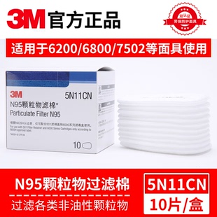 3M5N11CN颗粒物滤棉喷漆防尘防毒面具滤芯N95双认证级防护过滤棉