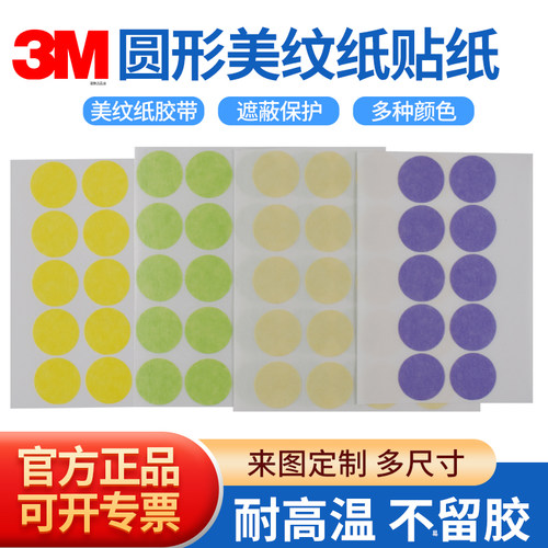 彩色圆形正品3M美纹纸胶贴纸胶带