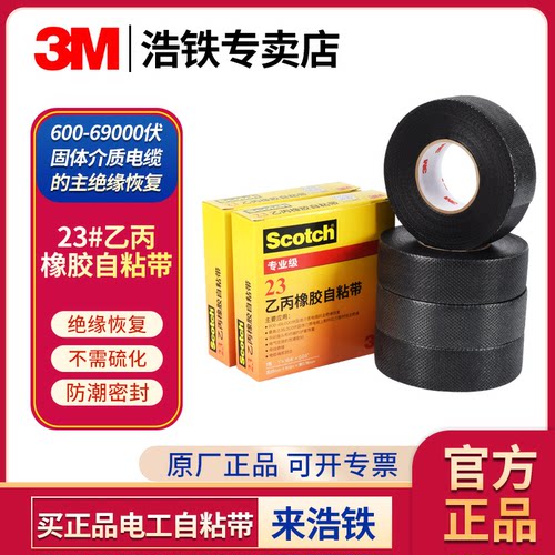 官方正品3M乙丙橡胶自粘密封胶带