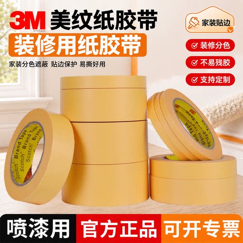 装修用纸胶带分色3M244黄色胶纸