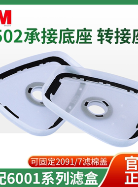3M502承接座连接配件盖子外壳底座2097/2091cn滤棉滤毒盒通用配件