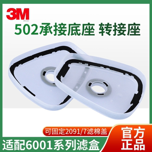 3M502承接座连接配件盖子外壳底座2097/2091cn滤棉滤毒盒通用配件