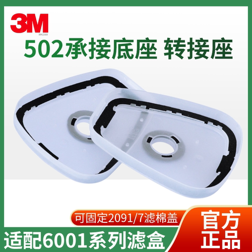 3M502接头配件盖子连6000滤毒盒