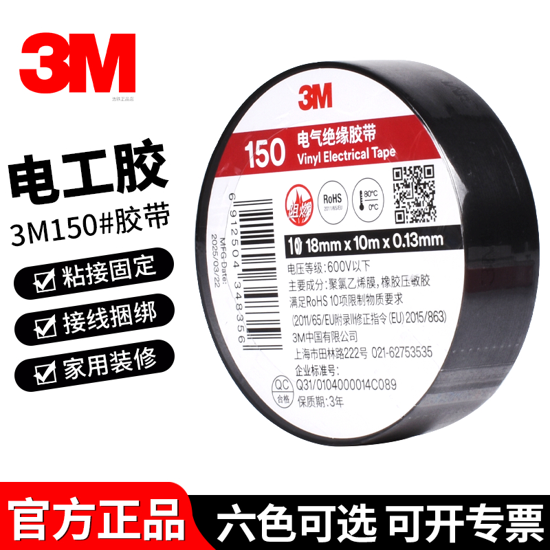 3M150电工胶布 电工胶带 阻燃无铅防水电气绝缘胶带18MM宽长10米,电子/电工,电工胶带,淘宝优惠券,粉丝福利购,淘宝优惠卷