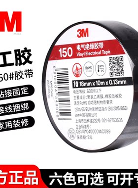 3M150电工胶布电工胶带阻燃无铅