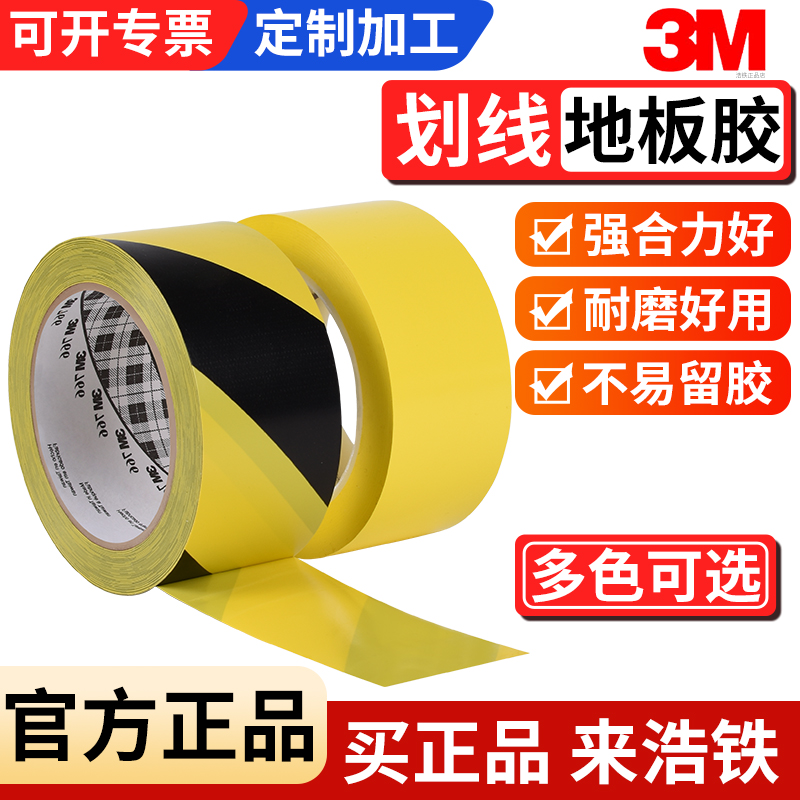 正品3M764安全警示胶带PVC黑黄胶