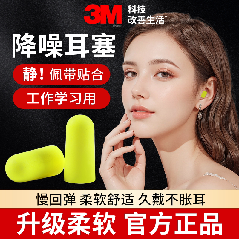 3m1250防噪耳塞隔音降噪音晚上学习睡眠打呼噜防吵闹睡觉1100耳塞