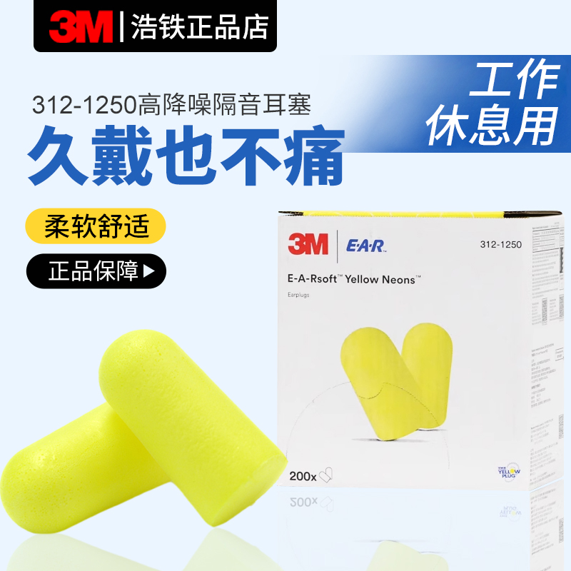 正品柔软3M1250耳塞降噪隔音睡眠
