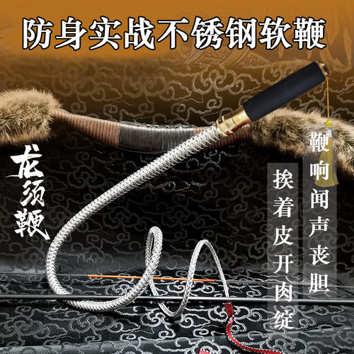 304不锈钢丝防身实战软鞭龙须