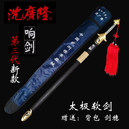 第三代沈广隆太极响剑软剑武术锦标赛套路规定剑竞赛男女式未开刃