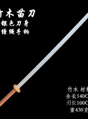 竹木苗刀武术训练木刀